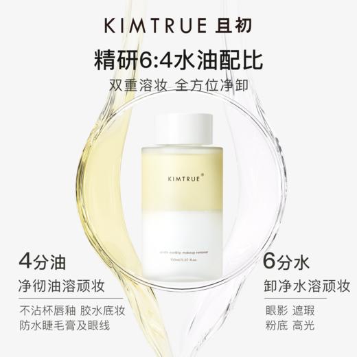 KIMTRUE且初 净澈轻透眼唇卸妆液 150ml 小奶盖眼唇卸2.0 商品图1