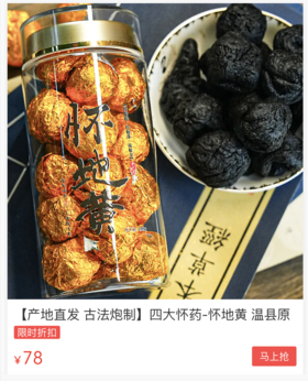 九制怀地黄，地道原产，开盖即食，养肾益精气！ 
