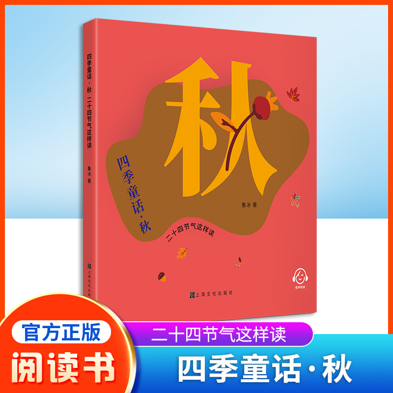 四季童话·秋二十四节气这样读fb鲁冰编/上海文化出版社 童话故事 、科普