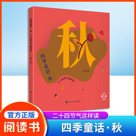 四季童话·秋二十四节气这样读fb鲁冰编/上海文化出版社 童话故事 、科普