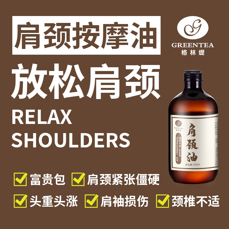 【药油 身体按摩油】肩颈调理油(500ml)