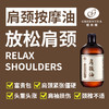 【药油 身体按摩油】肩颈调理油(500ml) 商品缩略图0