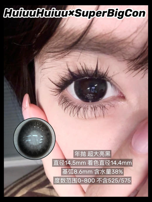 【春节不打烊】『年抛大直径』SUPERBIGCON-超大亮黑-14.5mm【年抛 0-800度 无525/575】 商品图0