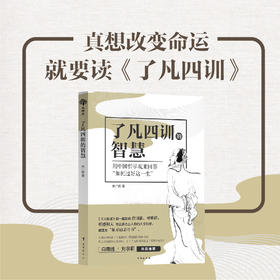 了凡四训的智慧 改变命运，在己不在人。践行善意、正念的力量。