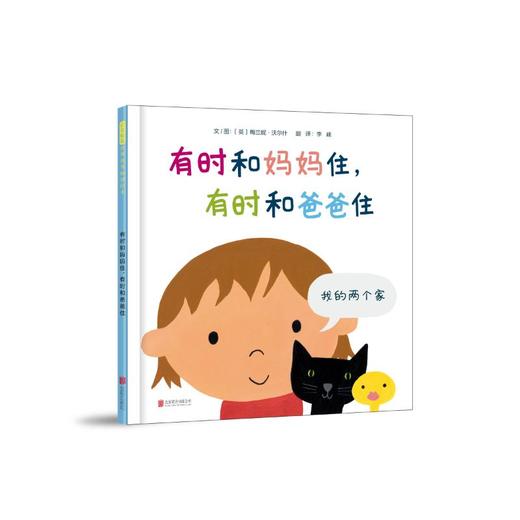 有时和妈妈住,有时和爸爸住 商品图0