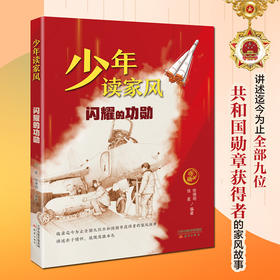 少年读家风 闪耀的功勋fb张星徐德明编/新蕾出版社
