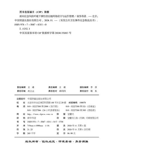面向应急风险环境下弹性供应链网络设计与运作管理 商品图3