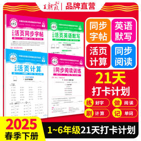 2025春下活页字帖/同步训练/活页计算/英语默写1-6年级同步课堂
