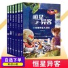 恒星异客1-3季原创小学生少儿科幻小说未来世界太空冒险励志正能量故事儿童文学 商品缩略图0