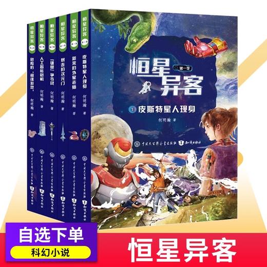 恒星异客1-3季原创小学生少儿科幻小说未来世界太空冒险励志正能量故事儿童文学 商品图0