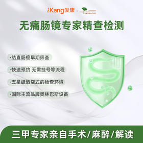 爱康君安 电子无痛肠镜专家精查检测