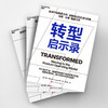 转型启示录 《启示录》的经典续作，进一步吃透硅谷产品哲学 商品缩略图2