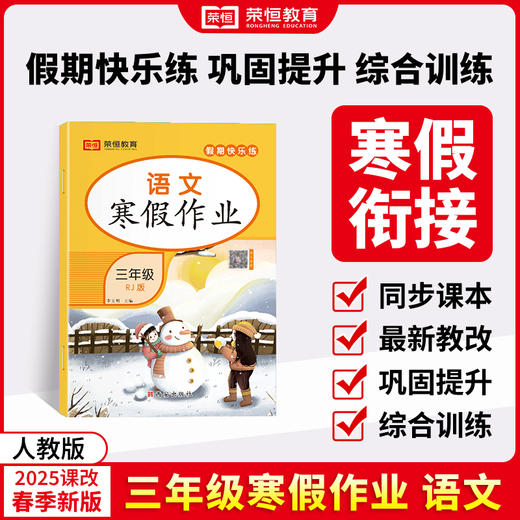 25版 寒假作业三年级语数 共2本（AY） 商品图1