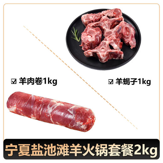【盐禧鲜生】宁夏盐池滩羊火锅套餐2kg（京东/顺丰） 商品图0