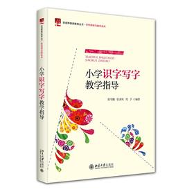 小学识字写字教学指导 张学鹏，张素凤，周予 著 北京大学出版社 未名启迪·新视野教师教育丛书·学科课程与教学系列