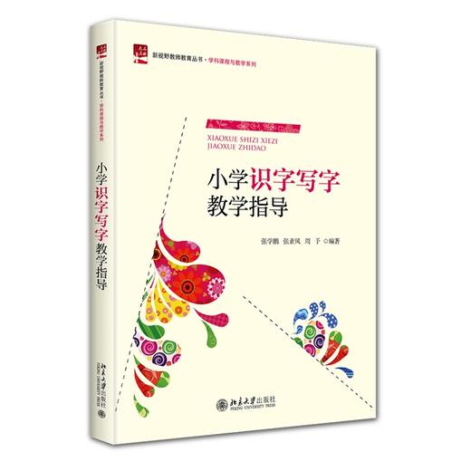 小学识字写字教学指导 张学鹏，张素凤，周予 著 北京大学出版社 未名启迪·新视野教师教育丛书·学科课程与教学系列 商品图0