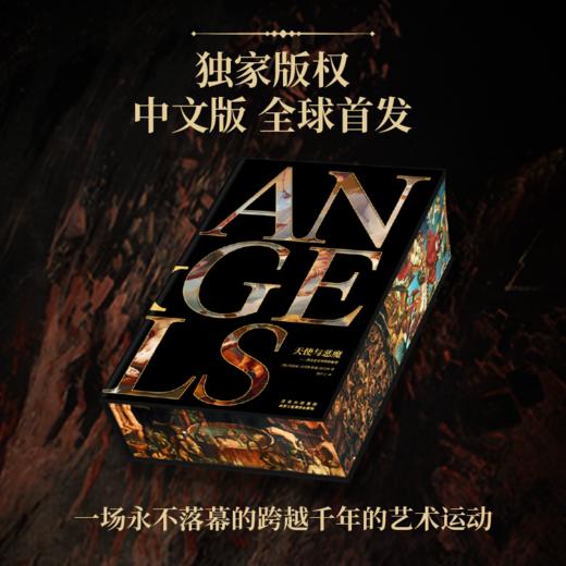 《天使与恶魔：西方艺术中的形象谱》（刷边版） 商品图1