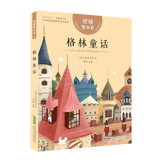 悦读整本书 格林童话fb小学生课外阅读书籍经典儿童文学 安徽少年儿童出版社 商品图1