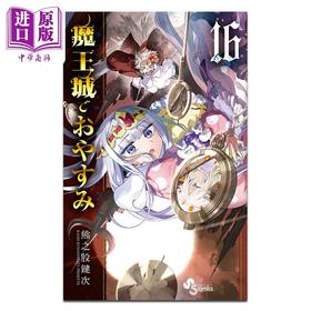 【中商原版】漫画 在魔王城说晚安 第16集 熊之股键次 小学馆 日文原版漫画书 魔王城でおやすみ