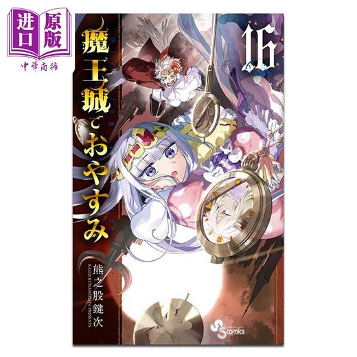 【中商原版】漫画 在魔王城说晚安 第16集 熊之股键次 小学馆 日文原版漫画书 魔王城でおやすみ 商品图0