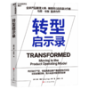 转型启示录 《启示录》的经典续作，进一步吃透硅谷产品哲学 商品缩略图0