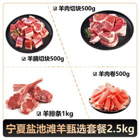 【盐禧鲜生】宁夏盐池滩羊甄选套餐2.5kg（京东/顺丰）