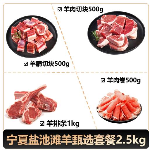 【盐禧鲜生】宁夏盐池滩羊甄选套餐2.5kg（京东/顺丰） 商品图0