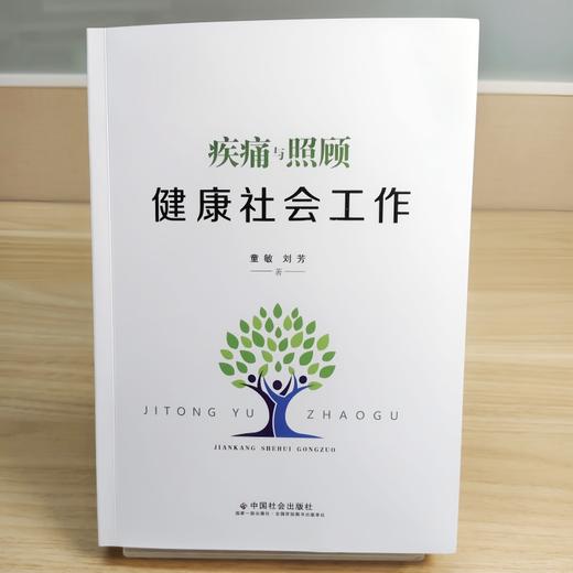 疾痛与照顾：健康社会工作 商品图1