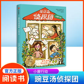 豌豆汤侦探团: 小屋行动  [德]里克·帕特瓦德汉/著 [德]蕾吉娜·肯恩绘/绘 蔡清雨/译fb 中信出版社