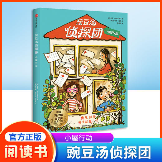豌豆汤侦探团: 小屋行动  [德]里克·帕特瓦德汉/著 [德]蕾吉娜·肯恩绘/绘 蔡清雨/译fb 中信出版社 商品图0