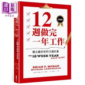【中商原版】12周做完一年工作 实践版 建立属于你的12周计划 港台原版 布莱恩莫兰 麦可列宁顿 采实文化