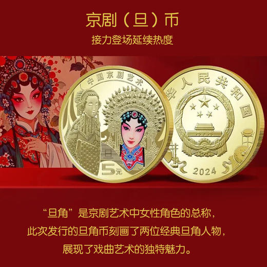 【经典】国粹梨园风华京剧纪念币+特种邮票  非遗文化 京剧币+京剧邮票 脸谱戏剧艺术纪念币生角旦角 商品图3