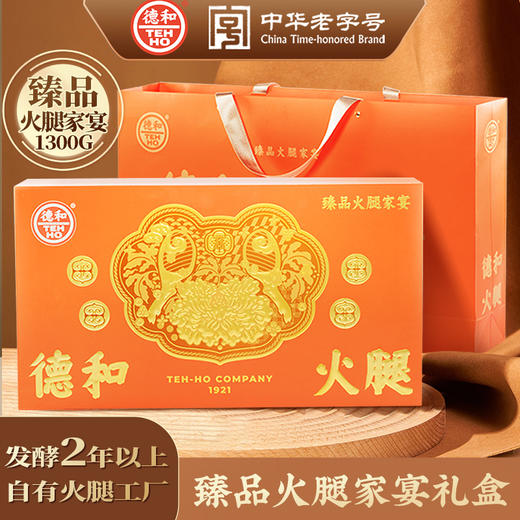 德和 臻品火腿家宴礼盒 顺丰包邮 春节过年送礼煲汤云南火腿特产 #礼包 商品图0