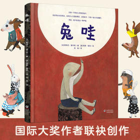 【青葫芦】兔哇（精装硬壳）国际大奖作者联袂创作 鼓励孩子接纳自己的不完美，尊重别人的不一样