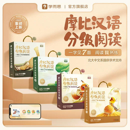 摩比汉语分级阅读.萌芽篇+探索篇+飞跃篇+成长篇 商品图0