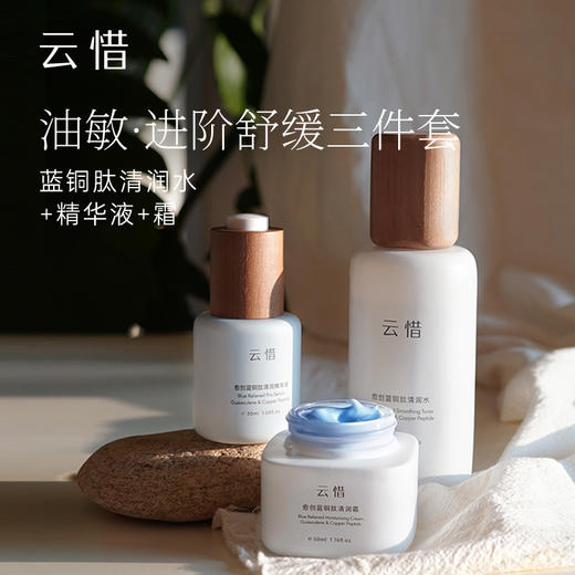 【混油控油细腻 维稳舒缓】云惜愈创蓝铜肽护肤套组 商品图0