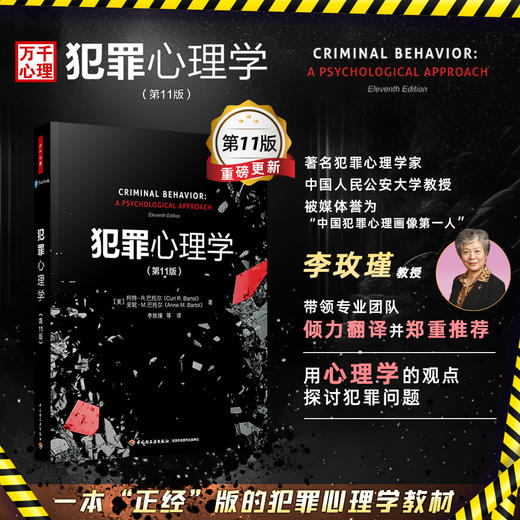 万千心理·犯罪心理学（第11版） 商品图2