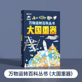 万物运转百科全书（大国重器）（AY）