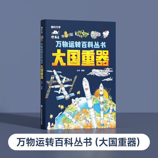 万物运转百科全书（大国重器）（AY） 商品图0