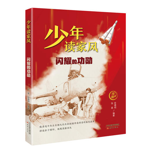 少年读家风 闪耀的功勋fb张星徐德明编/新蕾出版社 商品图2