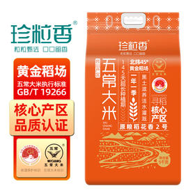 珍粒香_核心产区五常大米5kg