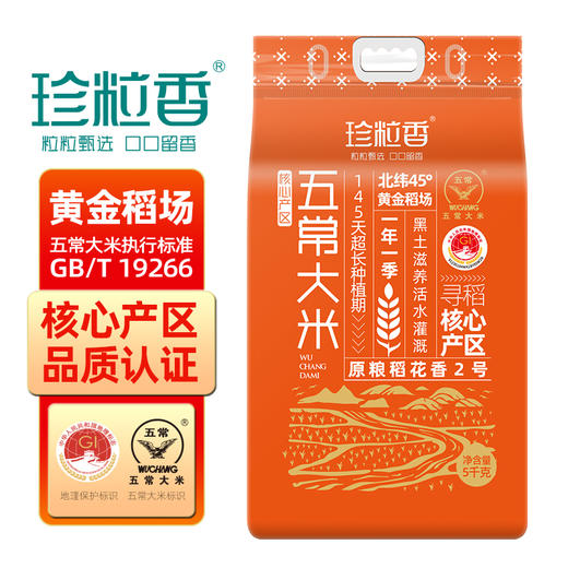 珍粒香_核心产区五常大米5kg 商品图0