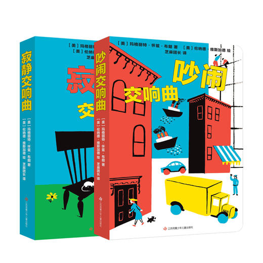 【青葫芦】写给耳朵的绘本：吵闹交响曲+寂静交响曲（套装共2册）0~4岁纸板玩具书感统认知书 商品图0