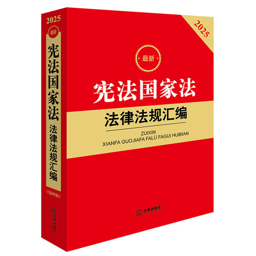 2025年版 宪法国家法 法律法规汇编 法律出版社 商品图1
