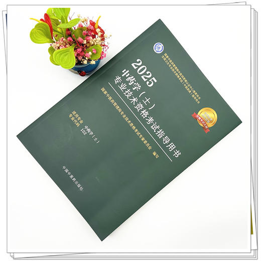 2025年中药学（士）专业技术资格考试指导用书 专业代码102 国家中医药管理局专业技术资格考试专家委员会 中医药出版社初级士考试 商品图1