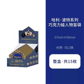 哈利·波特系列马口铁徽章盲袋 巧克力蛙人物款（整盒15款）