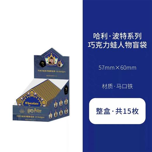哈利·波特系列马口铁徽章盲袋 巧克力蛙人物款（整盒15款） 商品图0