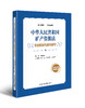 中华人民共和国矿产资源法专家解读与案例解析 商品缩略图0