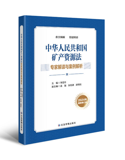 中华人民共和国矿产资源法专家解读与案例解析 商品图0