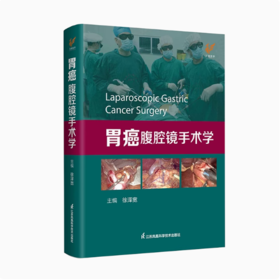 胃癌腹腔镜手术学